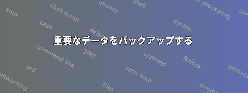 重要なデータをバックアップする