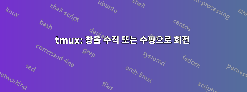 tmux: 창을 수직 또는 수평으로 회전