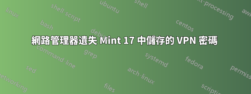 網路管理器遺失 Mint 17 中儲存的 VPN 密碼