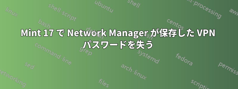 Mint 17 で Network Manager が保存した VPN パスワードを失う
