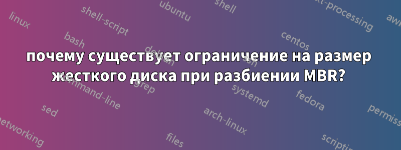 почему существует ограничение на размер жесткого диска при разбиении MBR?