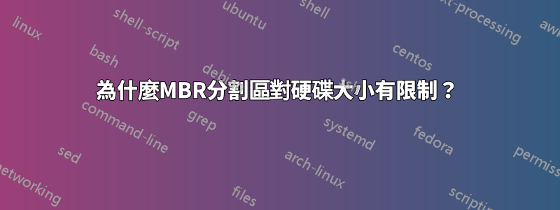 為什麼MBR分割區對硬碟大小有限制？