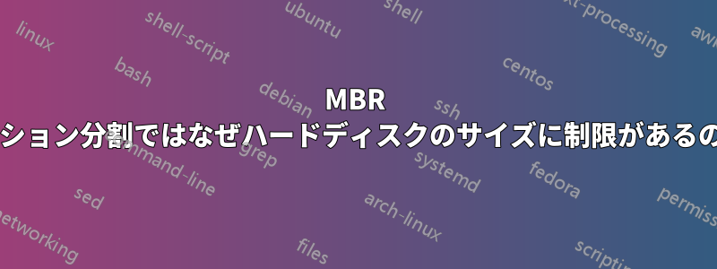 MBR パーティション分割ではなぜハードディスクのサイズに制限があるのですか?