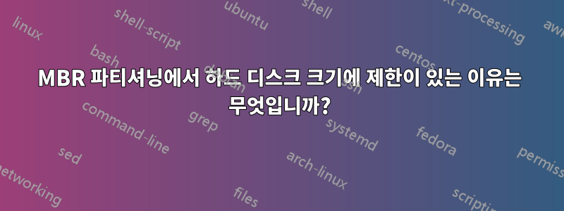 MBR 파티셔닝에서 하드 디스크 크기에 제한이 있는 이유는 무엇입니까?
