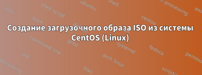 Создание загрузочного образа ISO из системы CentOS (Linux)