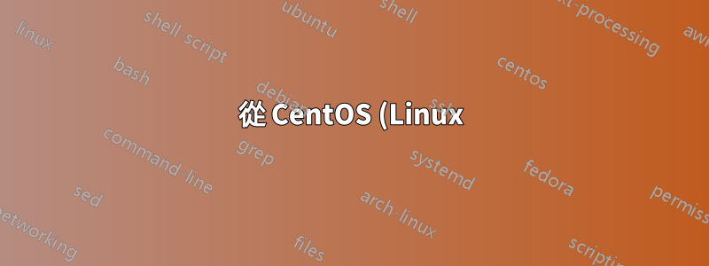 從 CentOS (Linux) 系統建立 ISO 可啟動映像