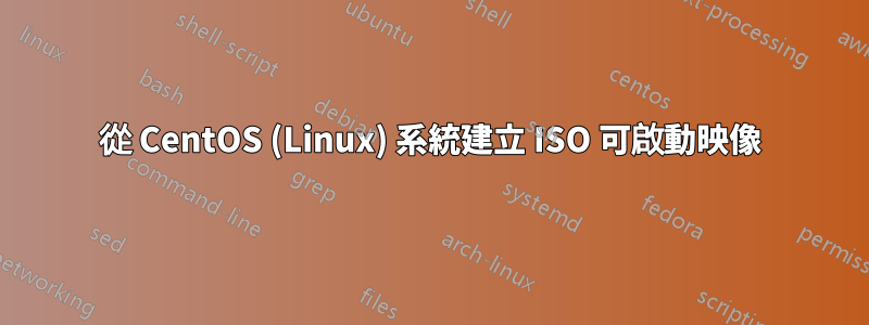 從 CentOS (Linux) 系統建立 ISO 可啟動映像