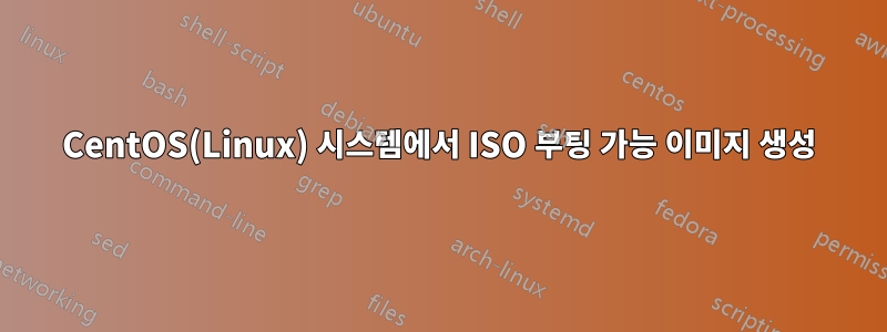 CentOS(Linux) 시스템에서 ISO 부팅 가능 이미지 생성