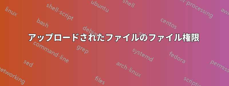 アップロードされたファイルのファイル権限