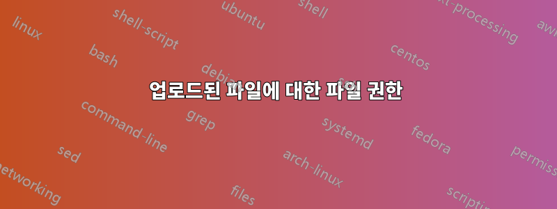 업로드된 파일에 대한 파일 권한