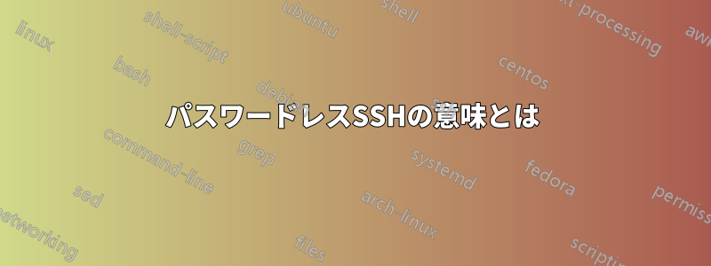 パスワードレスSSHの意味とは