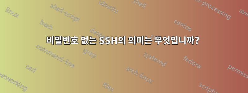 비밀번호 없는 SSH의 의미는 무엇입니까?