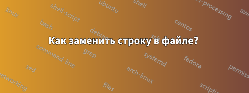 Как заменить строку в файле?