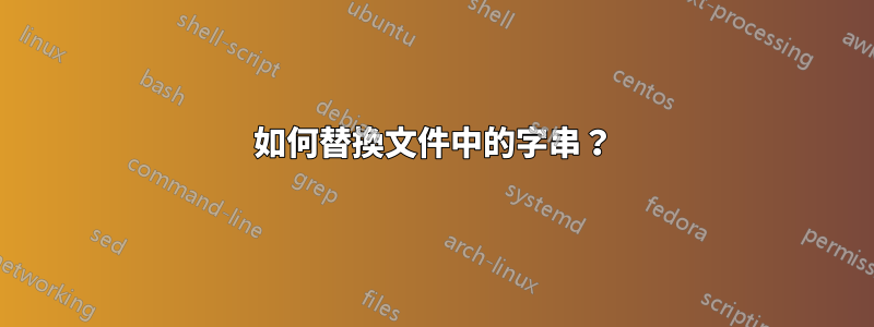 如何替換文件中的字串？