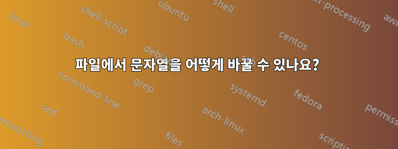 파일에서 문자열을 어떻게 바꿀 수 있나요?