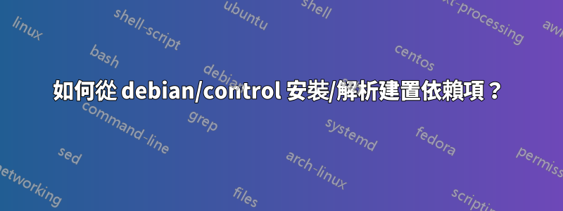 如何從 debian/control 安裝/解析建置依賴項？