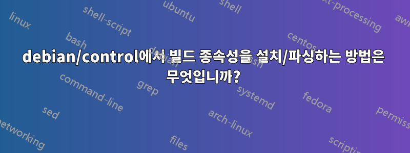 debian/control에서 빌드 종속성을 설치/파싱하는 방법은 무엇입니까?