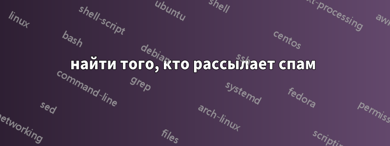 найти того, кто рассылает спам