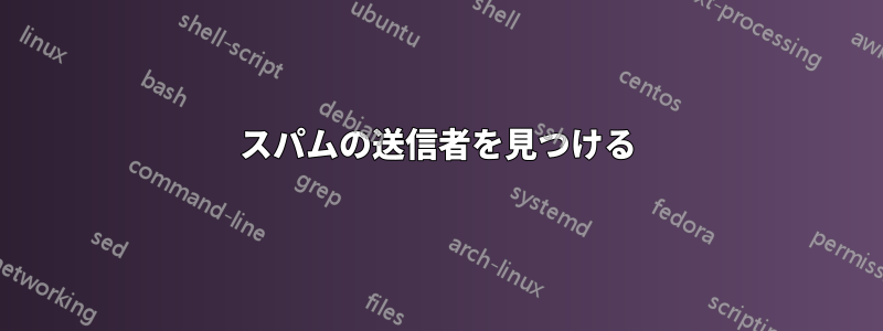 スパムの送信者を見つける
