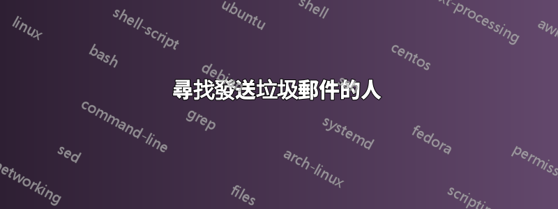 尋找發送垃圾郵件的人