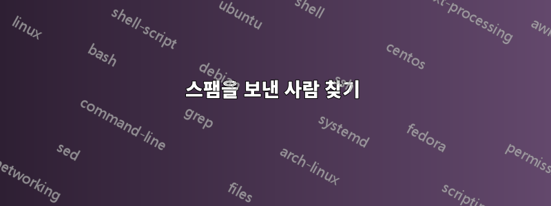 스팸을 보낸 사람 찾기