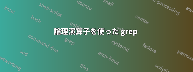 論理演算子を使った grep
