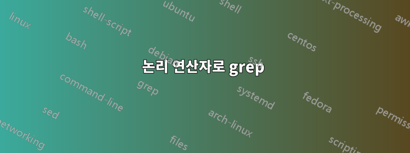 논리 연산자로 grep