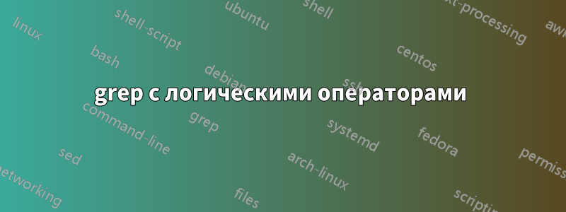 grep с логическими операторами