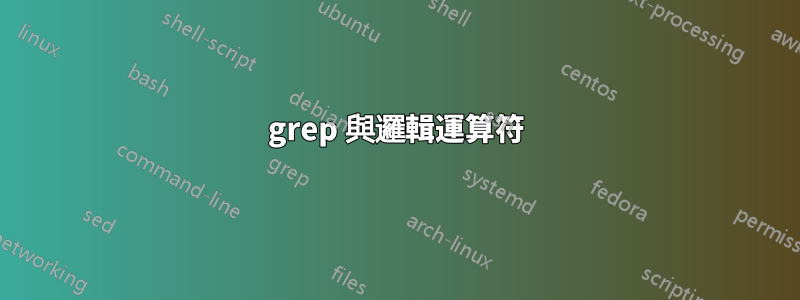 grep 與邏輯運算符