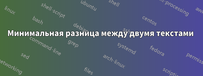 Минимальная разница между двумя текстами