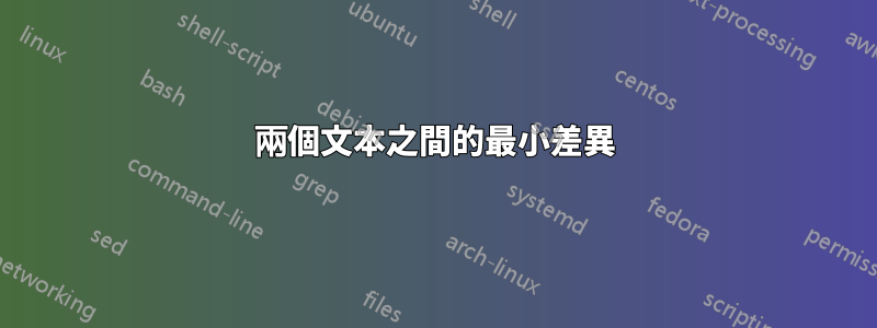 兩個文本之間的最小差異