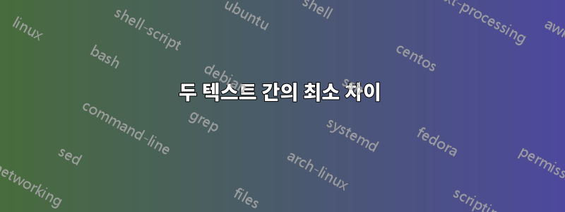 두 텍스트 간의 최소 차이