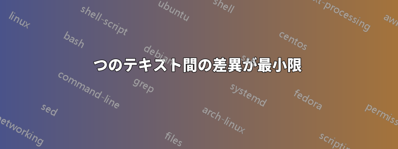 2つのテキスト間の差異が最小限