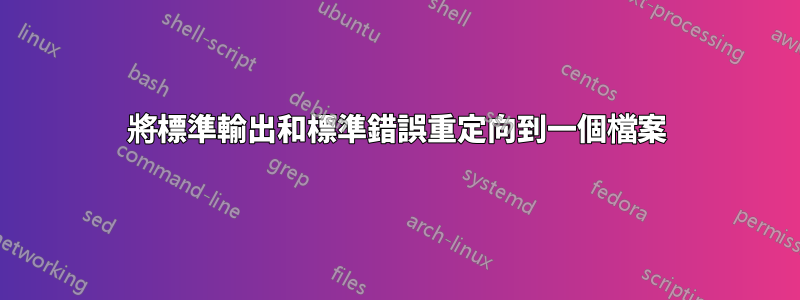 將標準輸出和標準錯誤重定向到一個檔案