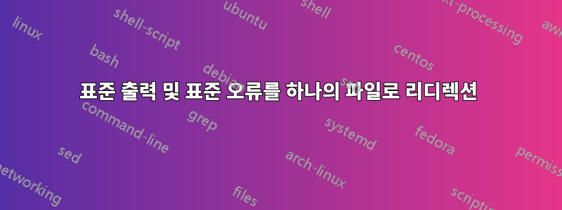 표준 출력 및 표준 오류를 하나의 파일로 리디렉션