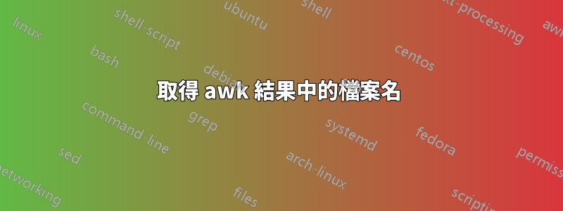 取得 awk 結果中的檔案名