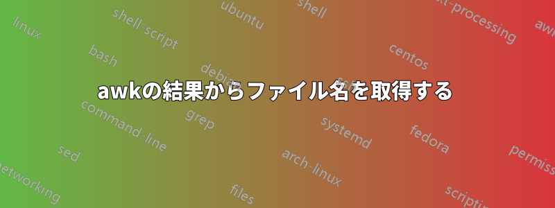 awkの結果からファイル名を取得する