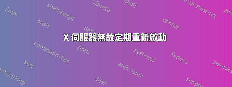 X 伺服器無故定期重新啟動