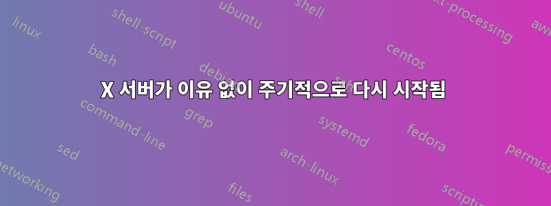 X 서버가 이유 없이 주기적으로 다시 시작됨