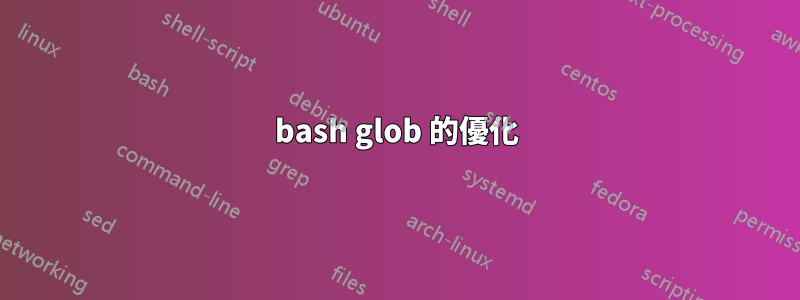 bash glob 的優化