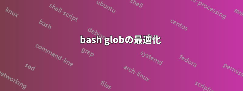 bash globの最適化