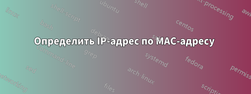 Определить IP-адрес по MAC-адресу