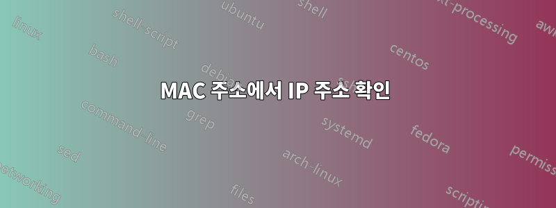 MAC 주소에서 IP 주소 확인
