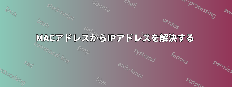 MACアドレスからIPアドレスを解決する