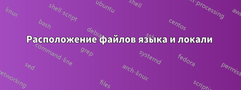 Расположение файлов языка и локали