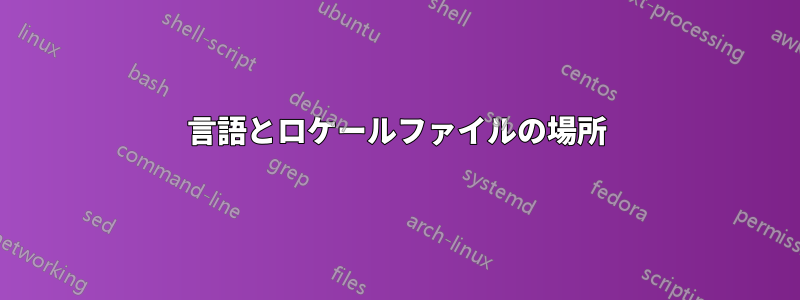 言語とロケールファイルの場所