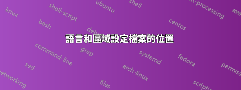 語言和區域設定檔案的位置