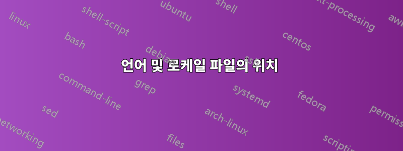 언어 및 로케일 파일의 위치