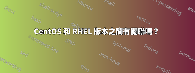CentOS 和 RHEL 版本之間有關聯嗎？
