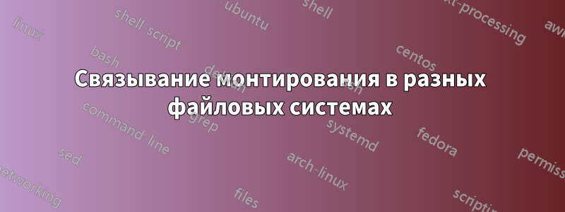 Связывание монтирования в разных файловых системах